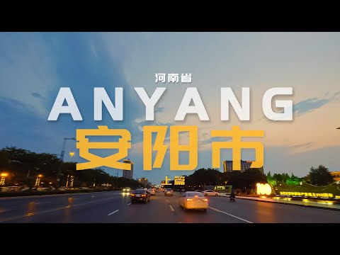 洹水安阳名不虚，三千年前是帝都|ANYANG Driving video in 4K/河南省安阳市夜晚行车-上篇