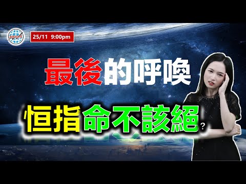 AI投資有道-港股美股研究 I 最後的呼喚，恆指命不該絕？ I 上證 A股 I 阿里巴巴 I 騰訊 I 美團 I 中國石油化工