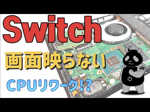 Nintendo Switch screen does not appear Main unit reset → No effect CPU failure !?