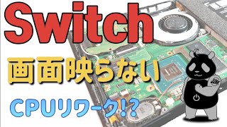 【ジャンク】Nintendo Switch 画面映らない 本体リセット→効果なし CPU不良!?