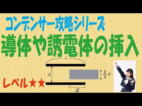 コンデンサー「導体や誘電体の挿入」