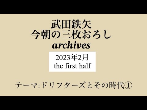 武田鉄矢　今朝の三枚おろし　archives  2023年　1月　 ドリフターズとその時代①