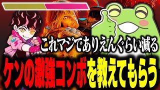 【スト6】シュートさんにケンの激強コンボを教えてもらうゼロスト【ゼロスト/シュート】