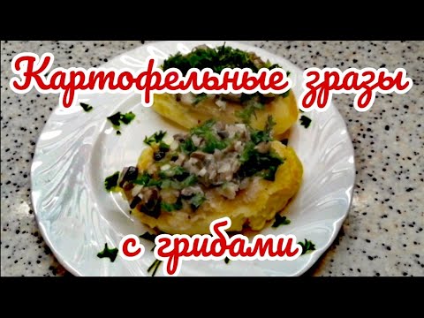 Картофельные зразы. Картофельные зразы с грибами. Как приготовить зразы