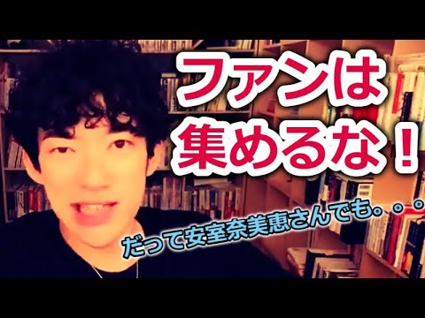 【DaiGo】ファンは集めるな！！ファンよりもこうゆう人を集めろ！！