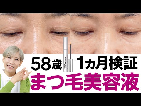 【58歳の秋！まつ毛伸びるか？】まつ毛美容液検証