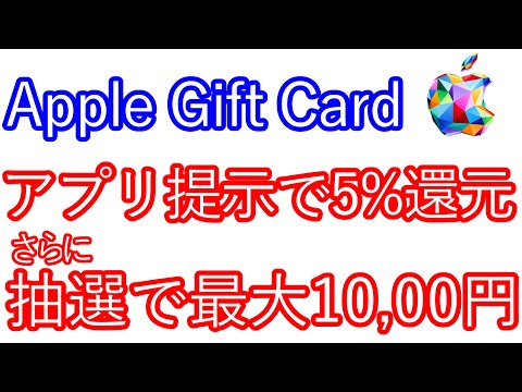 【Apple Gift Card】アプリ提示で5％還元　さらに抽選で最大10,000円が当たるキャンペーンも