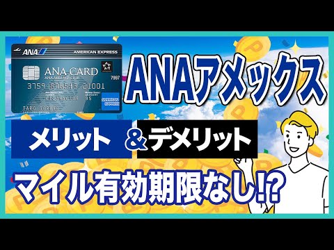 ANAアメックスカードのメリット＆デメリットを徹底解説！実質有効期限なしでANAマイルが貯まる