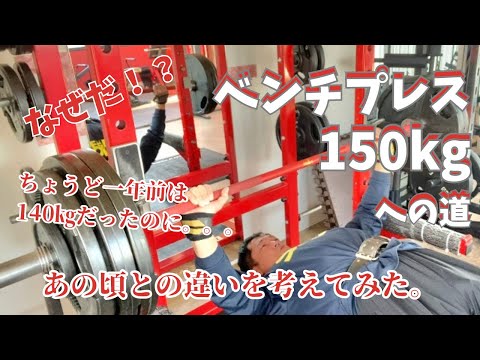 なぜだ！？　1年前に挙がってた140㎏が上がらなくなった原因を考えてみた　50歳でベンチプレス150㎏への道　　～50歳でBIG3トータル500㎏への道～