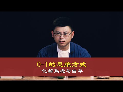 心理哲学：0—1的思维方式，化解焦虑与自卑