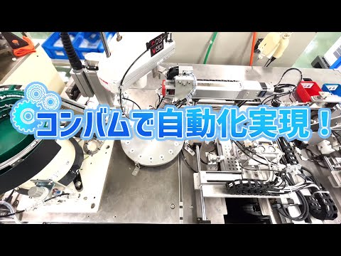 【工場自動化】コンバム製品を使った製造自動化装置を見てみよう！