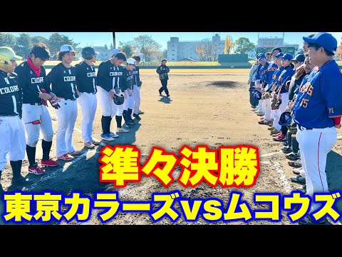 【準々決勝】1イニング最強を決める大会に緊急参戦！ムコウズ旋風が巻き起こる。