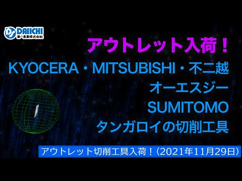 【DS-CHANNEL】［アウトレット品入荷］2021年11月29日 京セラ・三菱・不二越・OSG・住友・タンガロイの切削工具 ドリル・エンドミル・インサートチップ・ホルダなど