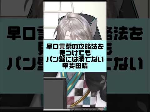 【#shorts 】早口言葉の攻略法を見つけてもパン壁には勝てない甲斐田晴【にじさんじ/切り抜き】