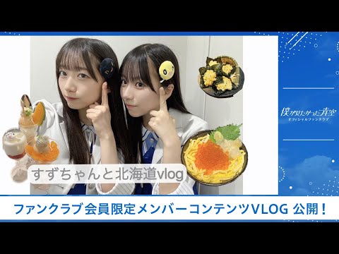 【僕青FCコンテンツ】工藤唯愛【すずちゃんと北海道vlog】