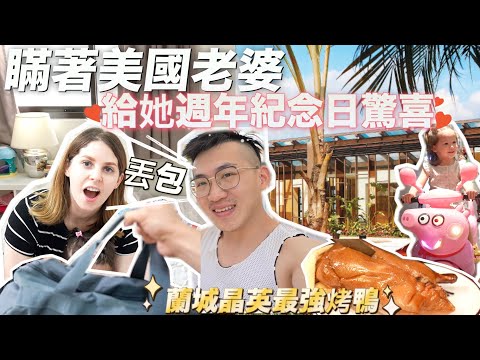 【突如其來被丟包 】竟吃到地表最強烤鴨壽司😋 美國女孩受寵若驚🤣｜親子旅遊EP1 FT 宜蘭蘭城晶英MY HUSBAND SURPRISED ME WITH A 5 STAR HOTEL TRIP