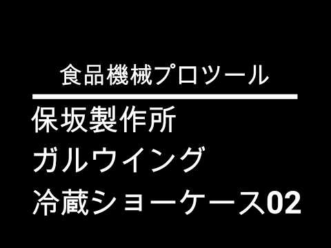 食品機械プロツール：保坂製作所 ガルウイング 冷蔵ショーケース02 最終確認動画