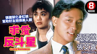 張國榮 張艾嘉 浪漫喜劇｜求愛反斗星 (Crazy Romance)｜張國榮｜張艾嘉｜陳百祥｜胡大為｜粵語CC中字+ENG｜8號電影院 HK Movie｜香港電影01｜1985｜特級大掃把