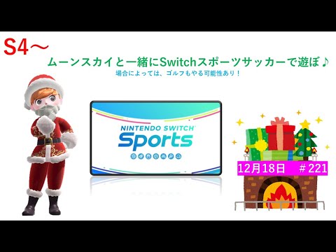 S4～【Nintendo Switch Sports】ライブ配信221＃任天堂＃Switch＃スイッチスポーツ＃月曜日＃サッカー配信＃ゲーム