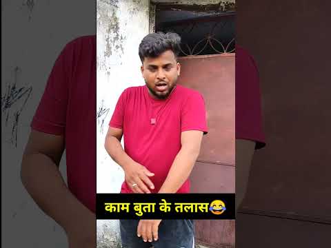 बेरोजगार के feeling😂😂😂😂 #cgshorts #viral #bhurituri #cgcomedy