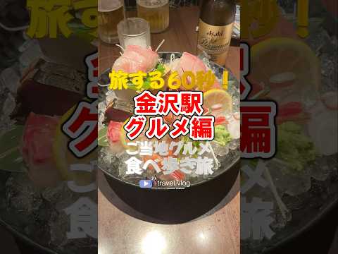 旅する60秒！金沢駅グルメ編 #金沢 #金沢駅 #金沢グルメ