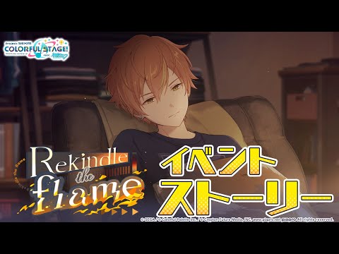 Rekindle the flame【プロセカ公式】