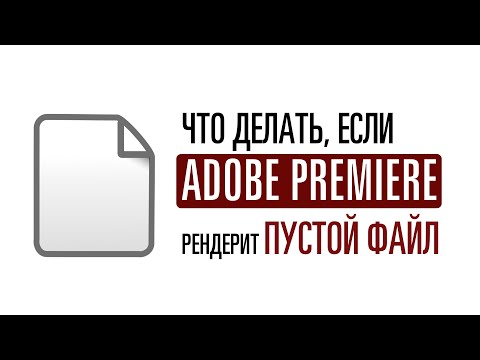 Если Premiere рендерит пустой файл