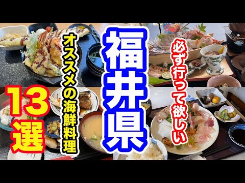 海鮮グルメ特集　福井県オススメの海鮮料理13選【方言：ハイブリッド福井弁】