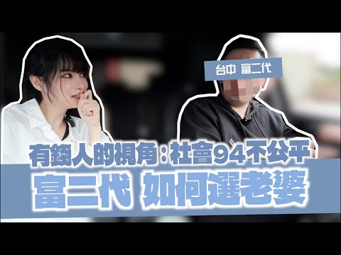 【去找我的業配廠商】富二代親解：如何分類女生！唯有這招才會真心對待！｜凹凹葳