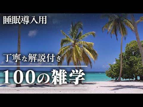 【睡眠導入用】100の雑学(解説付き)【雑学】いつもより贅沢に100個の雑学をお話ししました♪