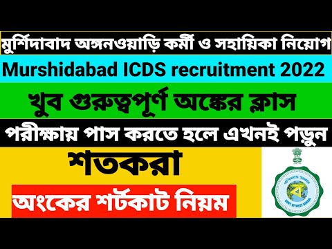 icds exam preparation 2022/সহজ অংকের ক্লাস/icds previous year question paper 2022@Westbengal2