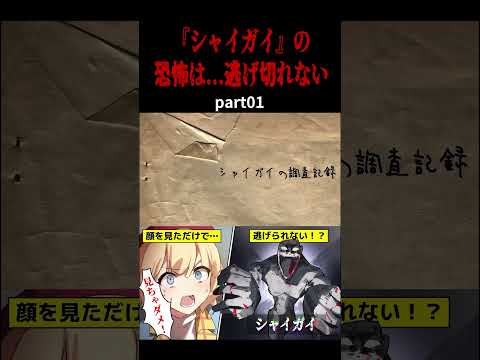 【ホラー】SCP-096『シャイガイ』の恐怖。絶対に逃げ切れない…part01【アニメ】#shorts #アニメ