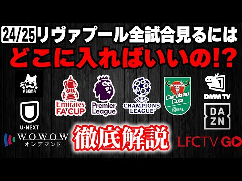 【24/25最新版】リヴァプール全試合見るにはどれに入ればいいの？