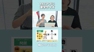 RKCアプリ漢字クイズ 9/16の問題 ～「有吉都＆渡辺さおり」とさこちラジオ水曜日コンビ～