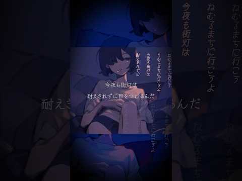 【アレンジ】ねむるまち / くじら　歌う。