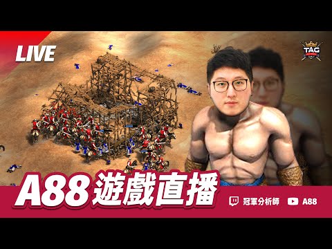 【世紀帝國2決定版】台灣小丑盃 〈8強戰〉 雷茲 VS 中台 | 流浪勇士盃2 〈32強戰〉｜BO5｜TaToH VS 龍星 | Host by ‪@T90Official‬