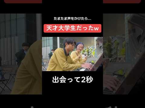 【天才現る...】ストリートピアノ弾いてたら有名大学生が乱入‼️丸の内サディスティックを急遽セッションしたら... #shorts #ストリートピアノ