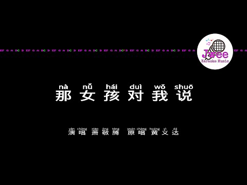 萧敬腾 《那女孩对我说》 Pinyin Karaoke Version Instrumental Music 拼音卡拉OK伴奏 KTV with Pinyin Lyrics 4k