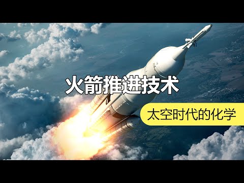 迈向星辰大海的第一步：化学火箭发动机 | 化学有故事2