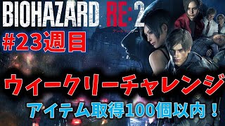 【バイオ RE2】アイテム取得100個以内クリアに挑戦！【ウィークリーチャレンジ23週目】