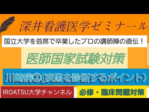 26年の実績[医師国家試験対策]予想問題－川崎病②－深井看護医学ゼミナール・深井進学公務員ゼミナール・深井カウンセリングルーム・深井ITゼミナール