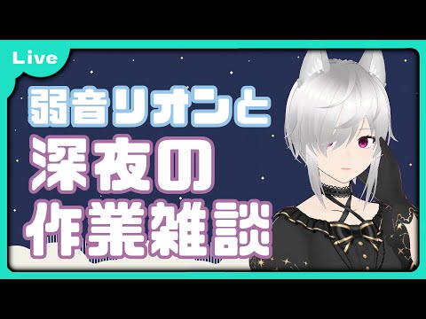 【作業雑談】いろいろやる作業配信【VTuber 朱音リオン】