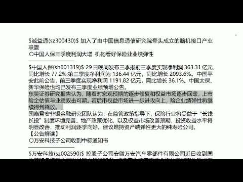 10月30日中国股市消息汇总|万安科技收到中标通知书|牧原股份拟派发现金红利|中国人保三季度利润大增