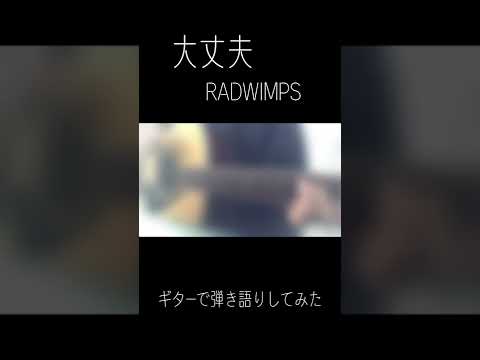 大丈夫/RADWIMPS　ギターで弾き語りしてみた