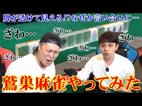 鷲巣麻雀やってみた！手牌がスケスケの対決で、なぜか言い合いに…