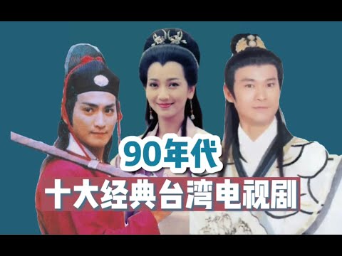 【中国电视剧编年史】之90年代台剧：台湾影视水平的最高峰