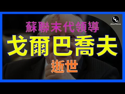 【RIP】戈爾巴喬夫：蘇聯最後一任領導人病逝，享年91歲