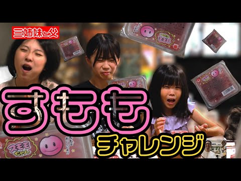 【チャレンジ】三姉妹vs父による凍らせたすもも早食い対決！酸っぱ過ぎてグデグデ