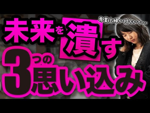 専業主婦が持ちがちな 未来を潰す ３つの思い込み