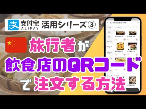 旅行者が中国🇨🇳のレストランでQRコードから注文＆決済する方法を徹底解説！【ALIPAY(アリペイ)活用シリーズ③】